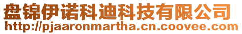 盤錦伊諾科迪科技有限公司