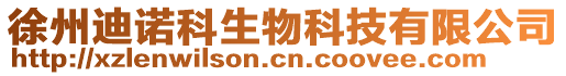 徐州迪諾科生物科技有限公司