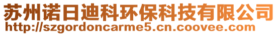 蘇州諾日迪科環保科技有限公司