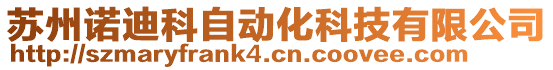 蘇州諾迪科自動化科技有限公司