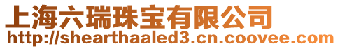 上海六瑞珠寶有限公司