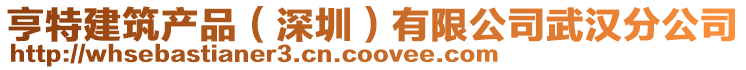 亨特建筑產(chǎn)品(深圳)有限公司武漢分公司