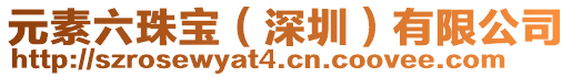 元素六珠寶(深圳)有限公司