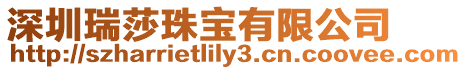 深圳瑞莎珠寶有限公司