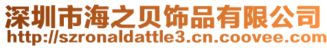深圳市海之貝飾品有限公司