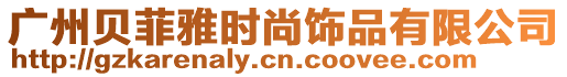 廣州貝菲雅時尚飾品有限公司