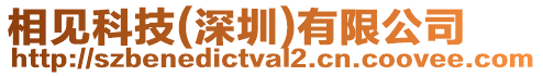 相見科技(深圳)有限公司