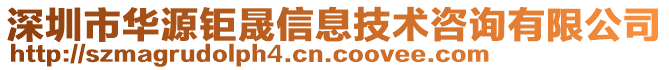 深圳市華源鉅晟信息技術(shù)咨詢(xún)有限公司