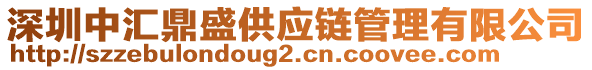 深圳中匯鼎盛供應(yīng)鏈管理有限公司