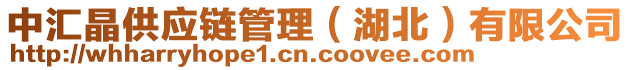 中匯晶供應鏈管理(湖北)有限公司