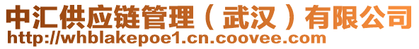 中匯供應(yīng)鏈管理（武漢）有限公司