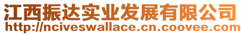 江西振達實業發展有限公司