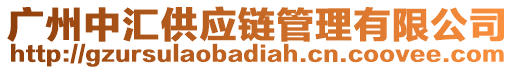 廣州中匯供應鏈管理有限公司