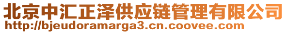 北京中匯正澤供應鏈管理有限公司
