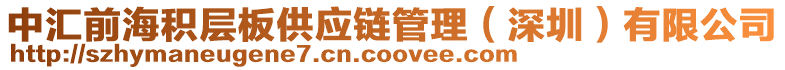中匯前海積層板供應(yīng)鏈管理(深圳)有限公司