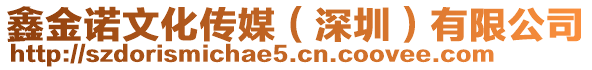 鑫金諾文化傳媒(深圳)有限公司