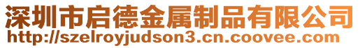 深圳市啟德金屬制品有限公司