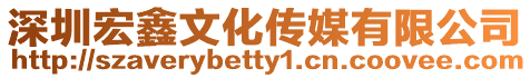 深圳宏鑫文化傳媒有限公司