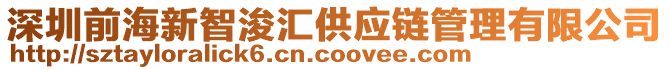 深圳前海新智浚匯供應(yīng)鏈管理有限公司