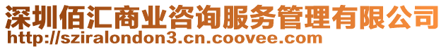 深圳佰匯商業(yè)咨詢服務(wù)管理有限公司