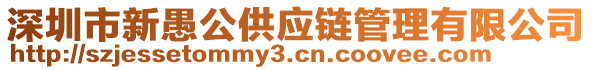 深圳市新愚公供應(yīng)鏈管理有限公司