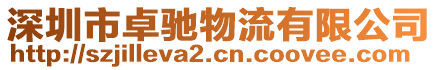 深圳市卓馳物流有限公司