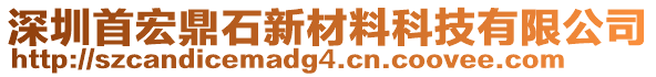 深圳首宏鼎石新材料科技有限公司