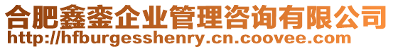 合肥鑫鑾企業管理咨詢有限公司