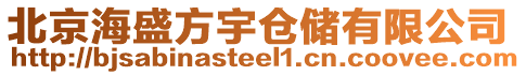 北京海盛方宇倉儲有限公司