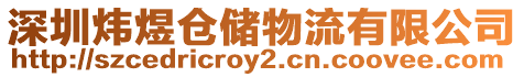 深圳煒煜倉儲物流有限公司