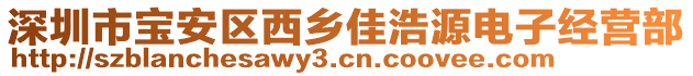 深圳市寶安區(qū)西鄉(xiāng)佳浩源電子經(jīng)營(yíng)部