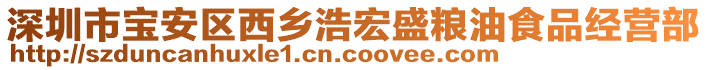 深圳市寶安區(qū)西鄉(xiāng)浩宏盛糧油食品經(jīng)營部