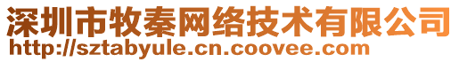 深圳市牧秦網絡技術有限公司