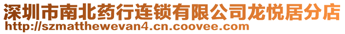 深圳市南北藥行連鎖有限公司龍悅居分店