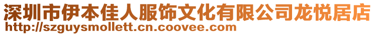 深圳市伊本佳人服飾文化有限公司龍悅居店