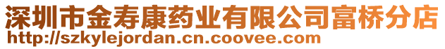 深圳市金壽康藥業(yè)有限公司富橋分店