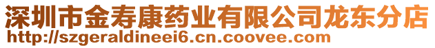 深圳市金壽康藥業有限公司龍東分店