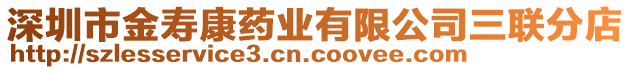 深圳市金壽康藥業有限公司三聯分店
