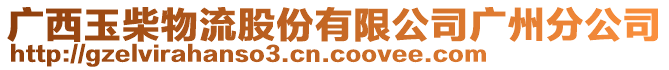 廣西玉柴物流股份有限公司廣州分公司