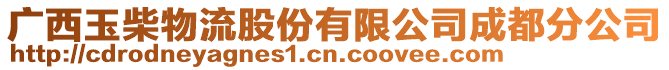 廣西玉柴物流股份有限公司成都分公司