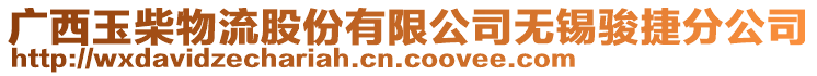 廣西玉柴物流股份有限公司無錫駿捷分公司