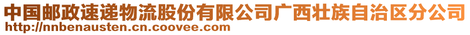 中國郵政速遞物流股份有限公司廣西壯族自治區(qū)分公司