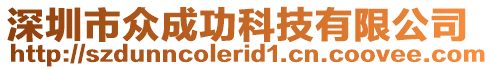 深圳市眾成功科技有限公司