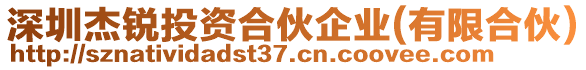 深圳杰銳投資合伙企業(yè)(有限合伙)