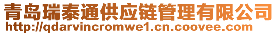 青島瑞泰通供應(yīng)鏈管理有限公司