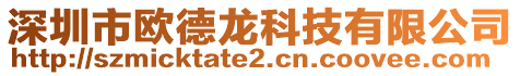 深圳市歐德龍科技有限公司