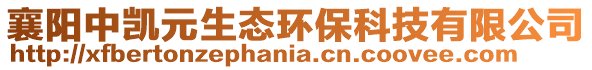 襄陽中凱元生態環保科技有限公司