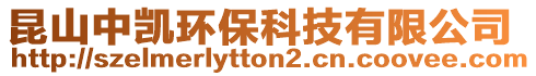 昆山中凱環(huán)保科技有限公司