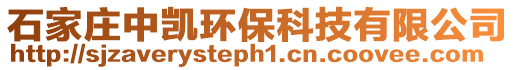 石家莊中凱環保科技有限公司
