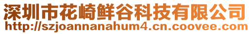 深圳市花崎鮮谷科技有限公司